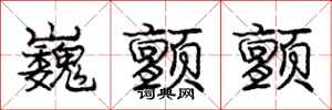 庞中华巍颤颤行书怎么写