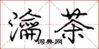 庞中华瀹茶行书怎么写