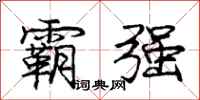 庞中华霸强行书怎么写