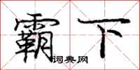 庞中华霸下行书怎么写