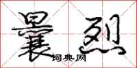庞中华曩烈行书怎么写