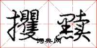 庞中华攫黩行书怎么写