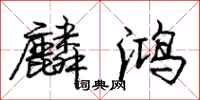 庞中华麟鸿行书怎么写
