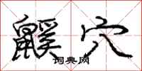 庞中华鼷穴行书怎么写