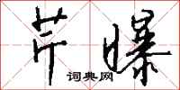 钱沛云芹曝行书怎么写