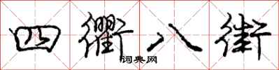庞中华四衢八街行书怎么写