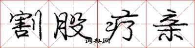 庞中华割股疗亲行书怎么写