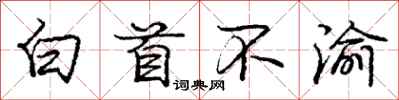 庞中华白首不渝行书怎么写