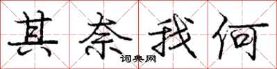 庞中华其奈我何行书怎么写