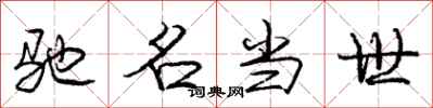 庞中华驰名当世行书怎么写