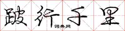 庞中华跛行千里行书怎么写