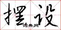 钱沛云摆设行书怎么写