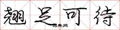 庞中华翘足可待行书怎么写
