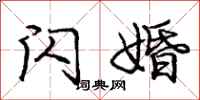 庞中华闪婚行书怎么写