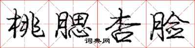 庞中华桃腮杏脸行书怎么写
