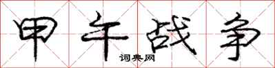 庞中华甲午战争行书怎么写