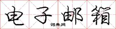 庞中华电子邮箱行书怎么写