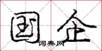 庞中华国企行书怎么写
