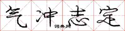 庞中华气冲志定行书怎么写