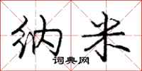 庞中华纳米行书怎么写