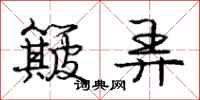 庞中华簸弄行书怎么写