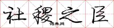 庞中华社稷之臣行书怎么写