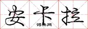 庞中华安卡拉行书怎么写