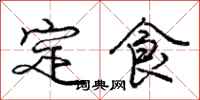 庞中华定食行书怎么写