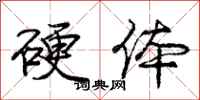庞中华硬体行书怎么写