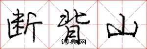 庞中华断背山行书怎么写