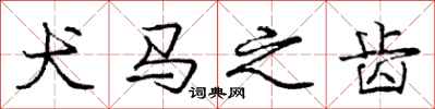 庞中华犬马之齿行书怎么写