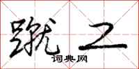 庞中华蹴工行书怎么写