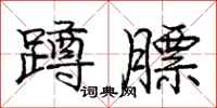 庞中华蹲膘行书怎么写
