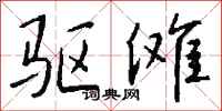 钱沛云驱傩行书怎么写