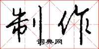 钱沛云制作行书怎么写