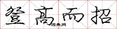 庞中华登高而招行书怎么写