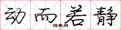 庞中华动而若静行书怎么写