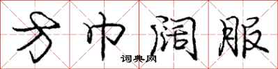 庞中华方巾阔服行书怎么写