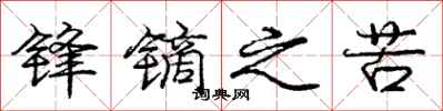 庞中华锋镝之苦行书怎么写