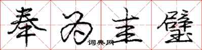 庞中华奉为圭璧行书怎么写