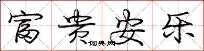 庞中华富贵安乐行书怎么写