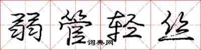 庞中华弱管轻丝行书怎么写