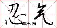 钱沛云忍气行书怎么写