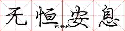 庞中华无恒安息行书怎么写