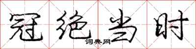 庞中华冠绝当时行书怎么写