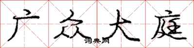 庞中华广众大庭行书怎么写