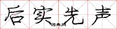 庞中华后实先声行书怎么写