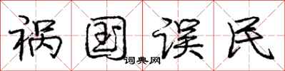 庞中华祸国误民行书怎么写