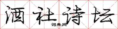 庞中华酒社诗坛行书怎么写