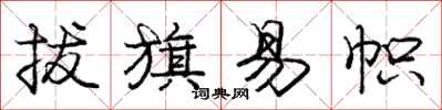 庞中华拔旗易帜行书怎么写